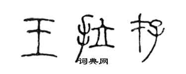 陈声远王拉存篆书个性签名怎么写