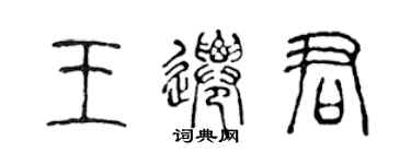 陈声远王迁君篆书个性签名怎么写