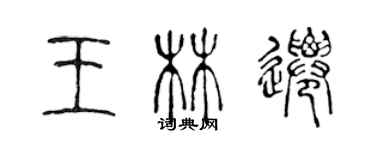 陈声远王林迁篆书个性签名怎么写
