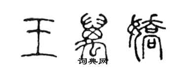 陈声远王万娇篆书个性签名怎么写