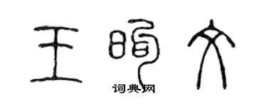 陈声远王煦文篆书个性签名怎么写