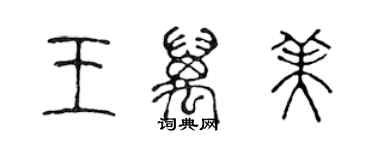 陈声远王万美篆书个性签名怎么写