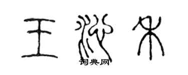 陈声远王沁禾篆书个性签名怎么写