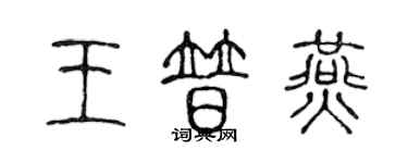 陈声远王普燕篆书个性签名怎么写