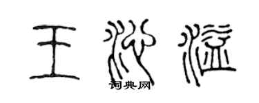 陈声远王沁溢篆书个性签名怎么写