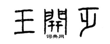 曾庆福王开乏篆书个性签名怎么写
