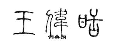 陈声远王伟甜篆书个性签名怎么写