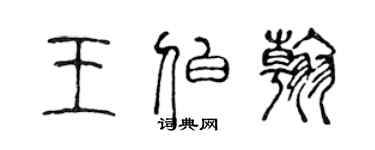陈声远王伯翰篆书个性签名怎么写
