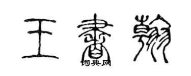 陈声远王书翰篆书个性签名怎么写