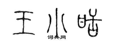 陈声远王小甜篆书个性签名怎么写