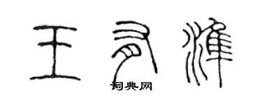 陈声远王有准篆书个性签名怎么写