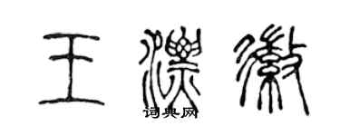 陈声远王漂徽篆书个性签名怎么写