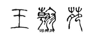 陈声远王翰苑篆书个性签名怎么写