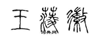 陈声远王菱徽篆书个性签名怎么写
