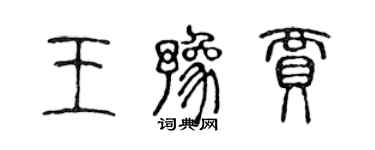 陈声远王豫贾篆书个性签名怎么写