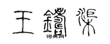 陈声远王铸渠篆书个性签名怎么写