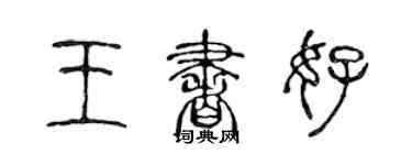 陈声远王书好篆书个性签名怎么写