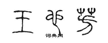 陈声远王也芳篆书个性签名怎么写