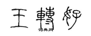 陈声远王转好篆书个性签名怎么写