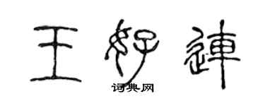 陈声远王好连篆书个性签名怎么写