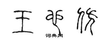 陈声远王也仿篆书个性签名怎么写