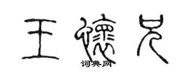 陈声远王怀兄篆书个性签名怎么写