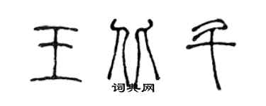 陈声远王北斗篆书个性签名怎么写