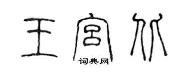 陈声远王宫北篆书个性签名怎么写