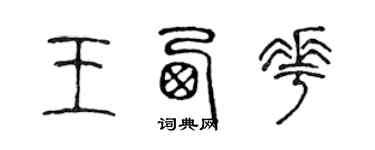 陈声远王西花篆书个性签名怎么写
