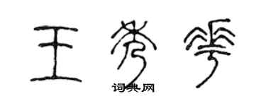 陈声远王秀花篆书个性签名怎么写