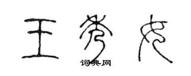 陈声远王秀女篆书个性签名怎么写