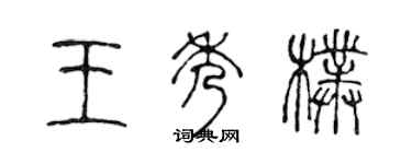 陈声远王秀朴篆书个性签名怎么写