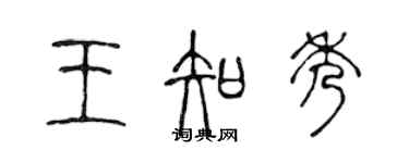 陈声远王知秀篆书个性签名怎么写