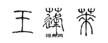 陈声远王蓬莱篆书个性签名怎么写