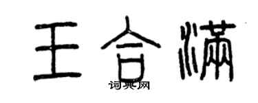 曾庆福王合满篆书个性签名怎么写
