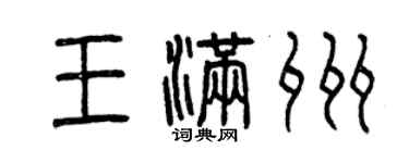 曾庆福王满州篆书个性签名怎么写