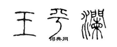 陈声远王平澜篆书个性签名怎么写