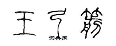 陈声远王弓箭篆书个性签名怎么写