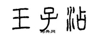 曾庆福王子添篆书个性签名怎么写