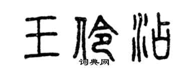 曾庆福王伶添篆书个性签名怎么写