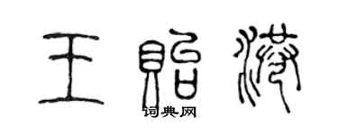 陈声远王贻港篆书个性签名怎么写