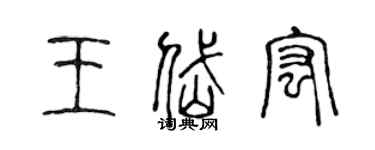 陈声远王岱宏篆书个性签名怎么写