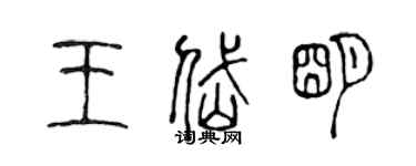 陈声远王岱明篆书个性签名怎么写