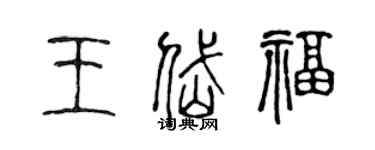 陈声远王岱福篆书个性签名怎么写