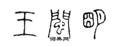 陈声远王闽明篆书个性签名怎么写