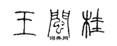 陈声远王闽桂篆书个性签名怎么写