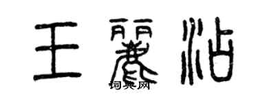 曾庆福王丽添篆书个性签名怎么写