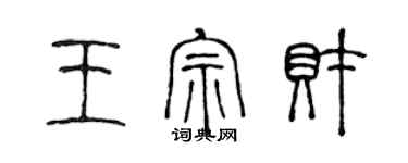 陈声远王宗财篆书个性签名怎么写