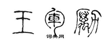 陈声远王军励篆书个性签名怎么写