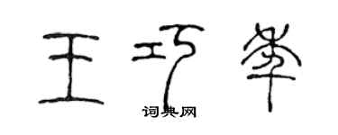 陈声远王巧年篆书个性签名怎么写